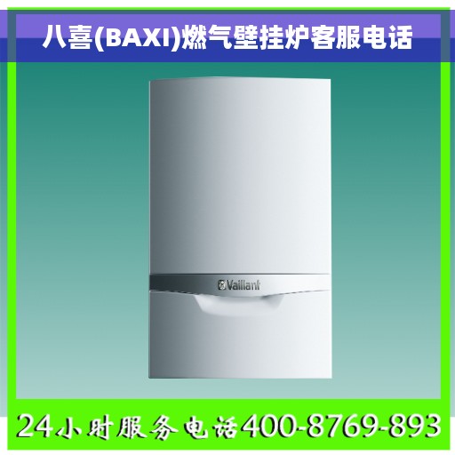 八喜(BAXI)燃气壁挂炉客服电话