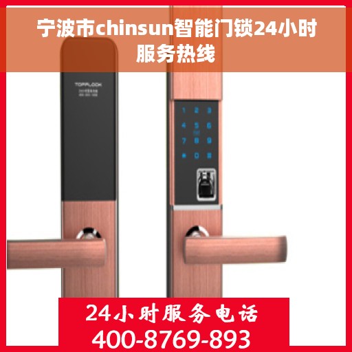 宁波市chinsun智能门锁24小时服务热线