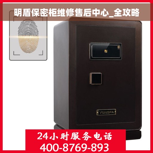 明盾保密柜维修售后中心_全攻略