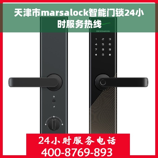 天津市marsalock智能门锁24小时服务热线