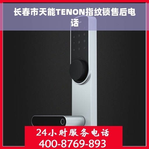 长春市天能TENON指纹锁售后电话 长春市天能TENON指纹锁售后电话