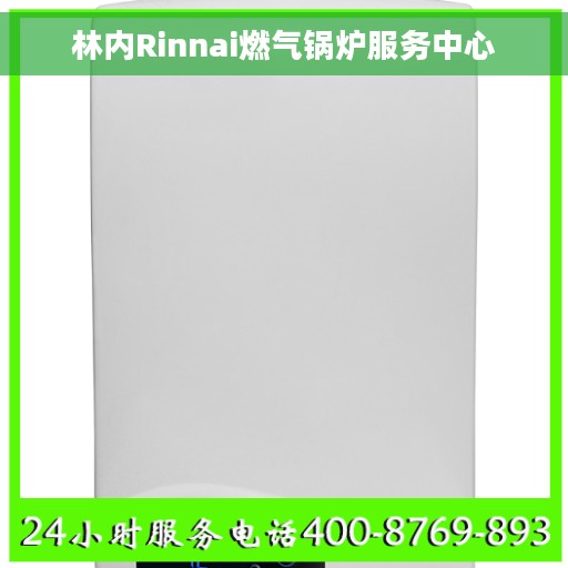 林内Rinnai燃气锅炉服务中心