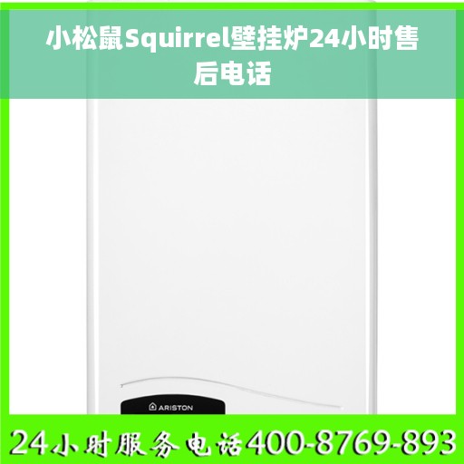 小松鼠Squirrel壁挂炉24小时售后电话
