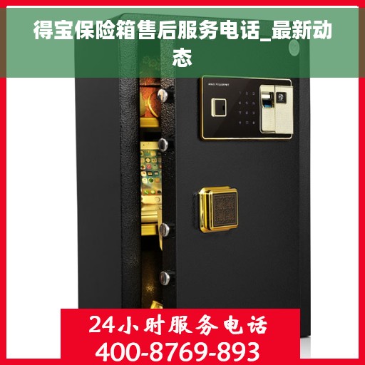 得宝保险箱售后服务电话_最新动态