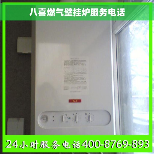八喜燃气壁挂炉服务电话