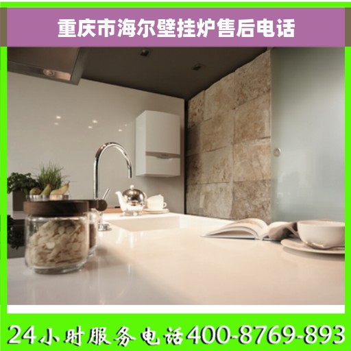 重庆市海尔壁挂炉售后电话