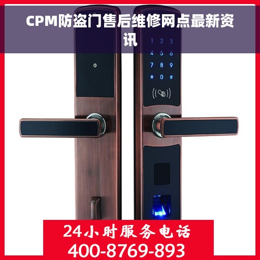 CPM防盗门售后维修网点最新资讯