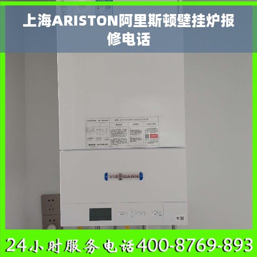 上海ARISTON阿里斯顿壁挂炉报修电话