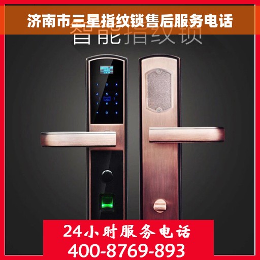 济南市三星指纹锁售后服务电话