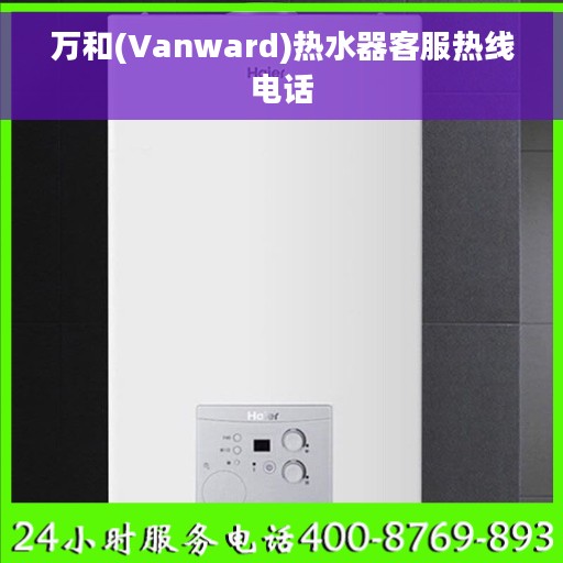 万和(Vanward)热水器客服热线电话