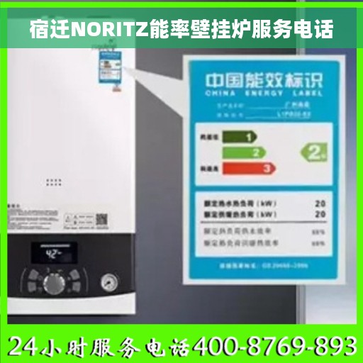 宿迁NORITZ能率壁挂炉服务电话