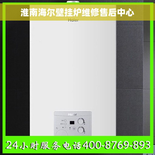 淮南海尔壁挂炉维修售后中心