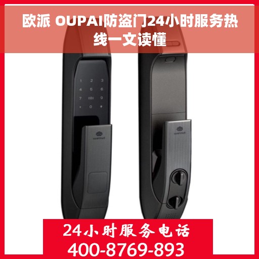 欧派 OUPAI防盗门24小时服务热线一文读懂