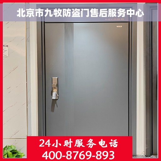 北京市九牧防盗门售后服务中心