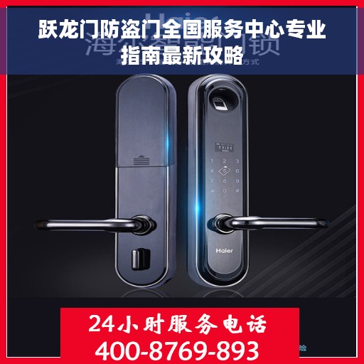 跃龙门防盗门全国服务中心专业指南最新攻略