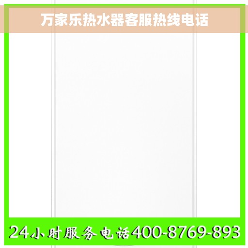万家乐热水器客服热线电话