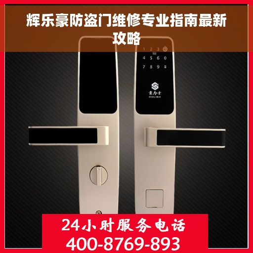 辉乐豪防盗门维修专业指南最新攻略