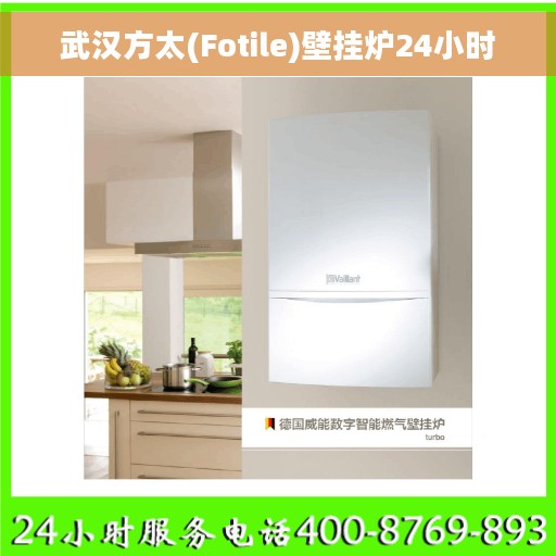 武汉方太(Fotile)壁挂炉24小时