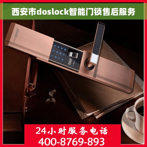 西安市doslock智能门锁售后服务
