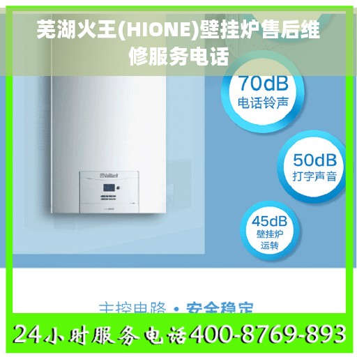 芜湖火王(HIONE)壁挂炉售后维修服务电话