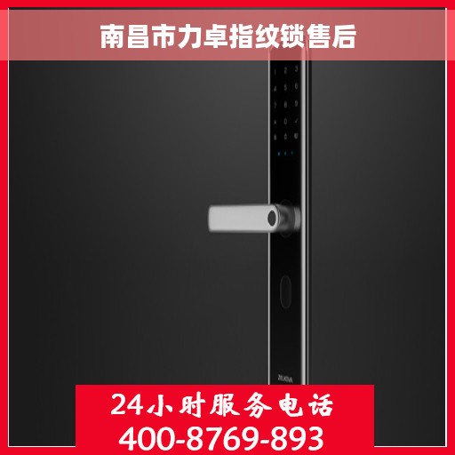 南昌市力卓指纹锁售后