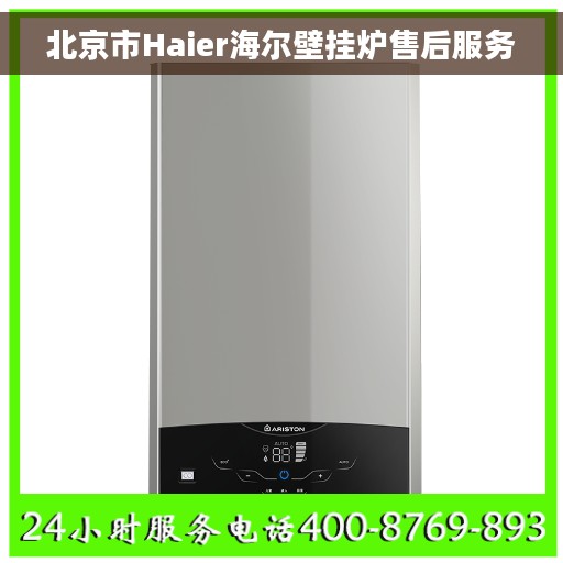 北京市Haier海尔壁挂炉售后服务