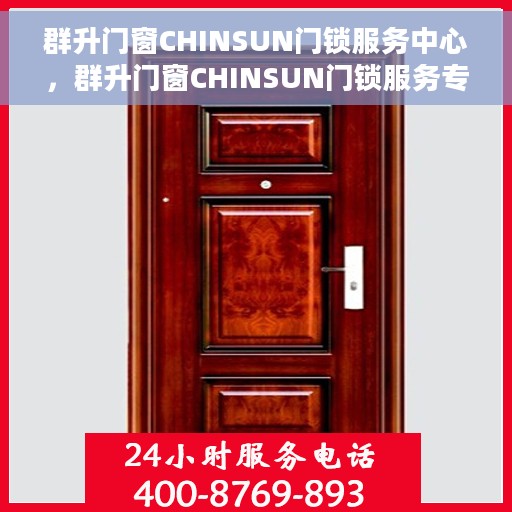 群升门窗CHINSUN门锁服务中心，群升门窗CHINSUN门锁服务专业团队