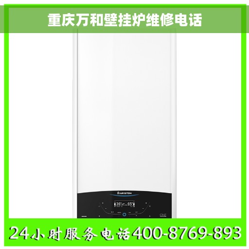 重庆万和壁挂炉维修电话