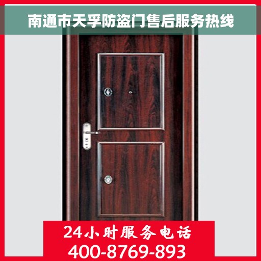 南通市天孚防盗门售后服务热线