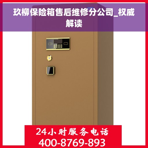 玖柳保险箱售后维修分公司_权威解读
