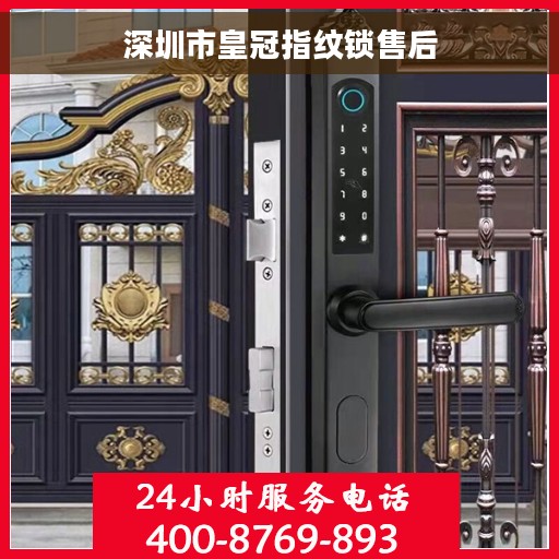 深圳市皇冠指纹锁售后