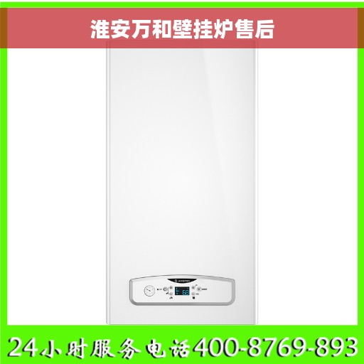 淮安万和壁挂炉售后