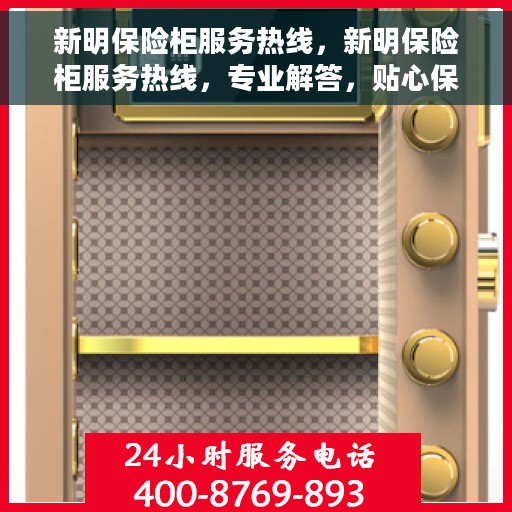 新明保险柜服务热线，新明保险柜服务热线，专业解答，贴心保障