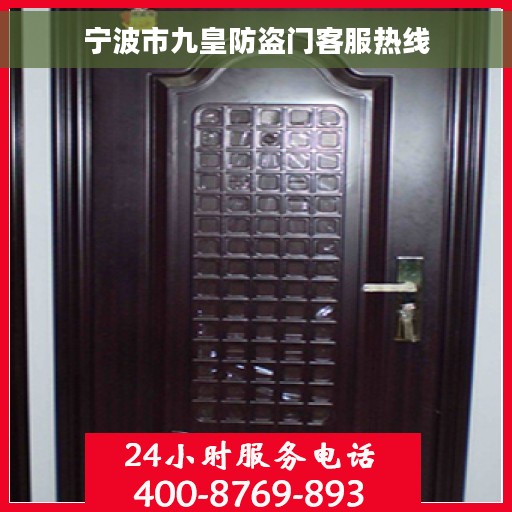 宁波市九皇防盗门客服热线