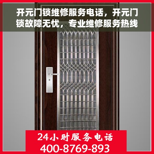 开元门锁维修服务电话，开元门锁故障无忧，专业维修服务热线