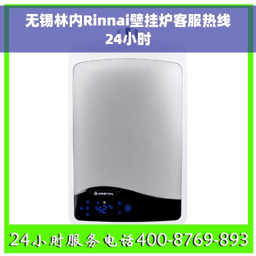 无锡林内Rinnai壁挂炉客服热线24小时