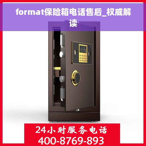 format保险箱电话售后_权威解读