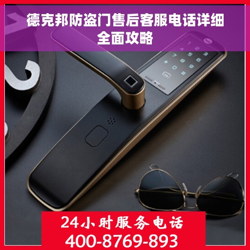 德克邦防盗门售后客服电话详细全面攻略