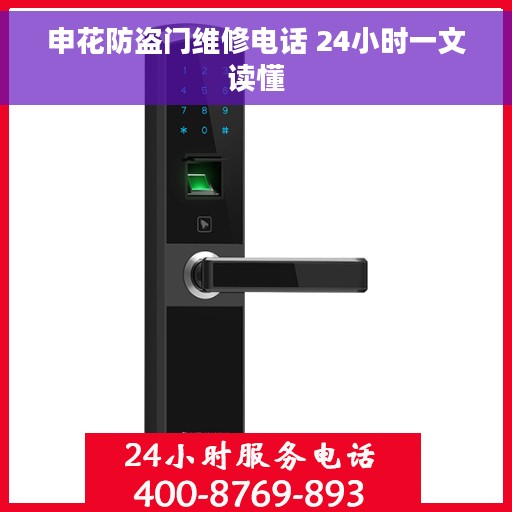 申花防盗门维修电话 24小时一文读懂