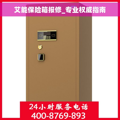 艾能保险箱报修_专业权威指南