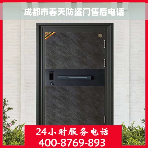 成都市春天防盗门售后电话