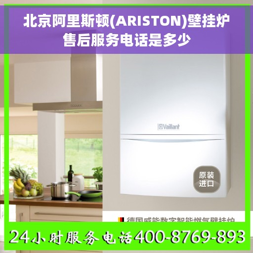 北京阿里斯顿(ARISTON)壁挂炉售后服务电话是多少