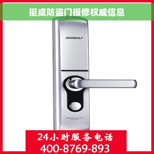挺成防盗门报修权威信息