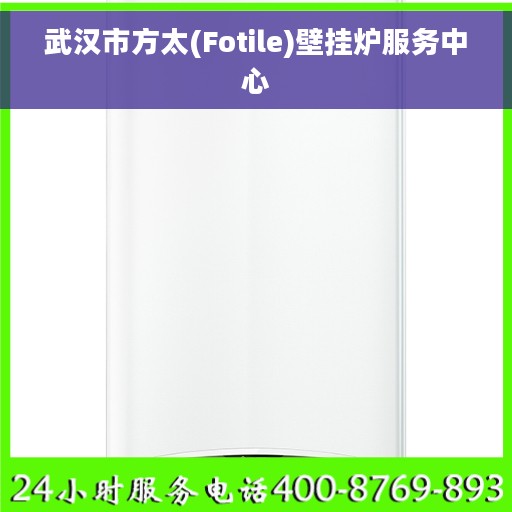 武汉市方太(Fotile)壁挂炉服务中心