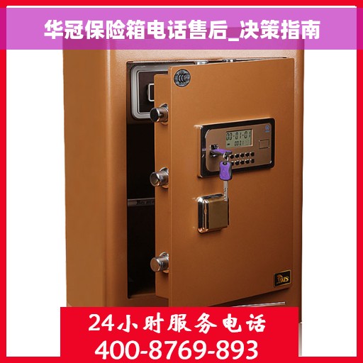 华冠保险箱电话售后_决策指南