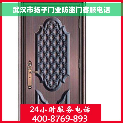 武汉市扬子门业防盗门客服电话