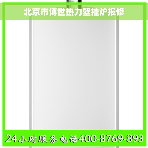 北京市博世热力壁挂炉报修