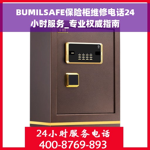 BUMILSAFE保险柜维修电话24小时服务_专业权威指南