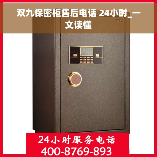 双九保密柜售后电话 24小时_一文读懂