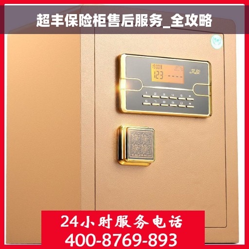 超丰保险柜售后服务_全攻略